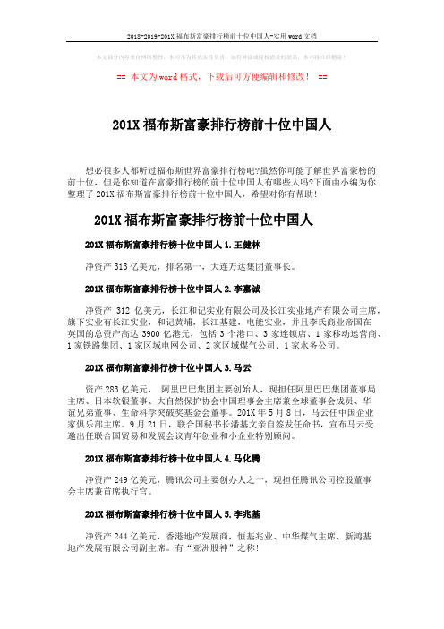 2018-2019-201X福布斯富豪排行榜前十位中国人-实用word文档 (2页)