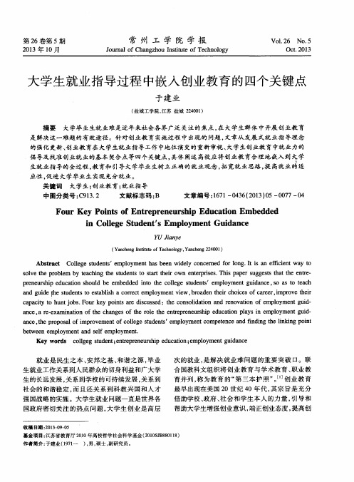 大学生就业指导过程中嵌入创业教育的四个关键点