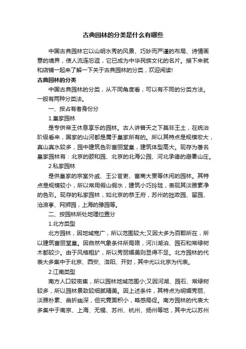 古典园林的分类是什么有哪些