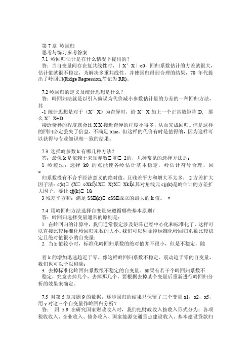 应用回归分析,第7章课后习题参考答案