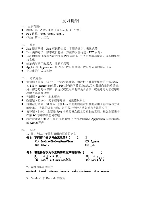 Java语言程序设计复习提纲