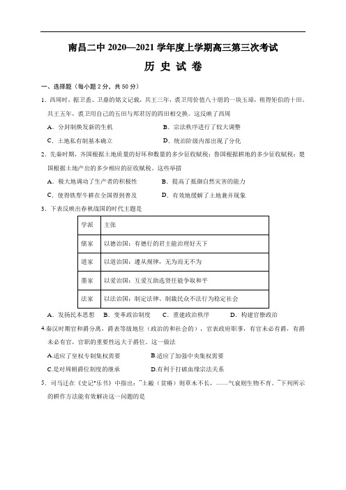 江西省南昌市第二中学2021届高三上学期第三次考试历史试题附答案