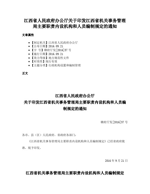 江西省人民政府办公厅关于印发江西省机关事务管理局主要职责内设机构和人员编制规定的通知