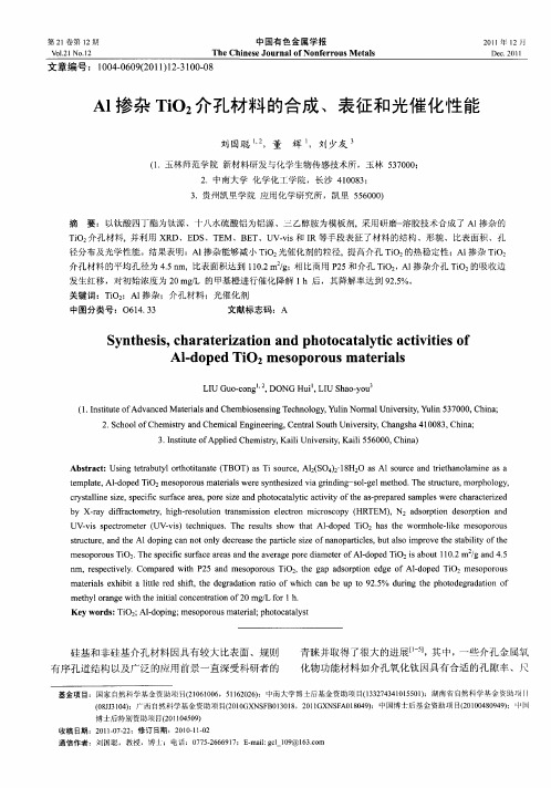 Al掺杂TiO2介孔材料的合成、表征和光催化性能