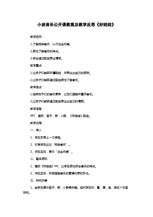 小班音乐公开课教案及教学反思《好娃娃》