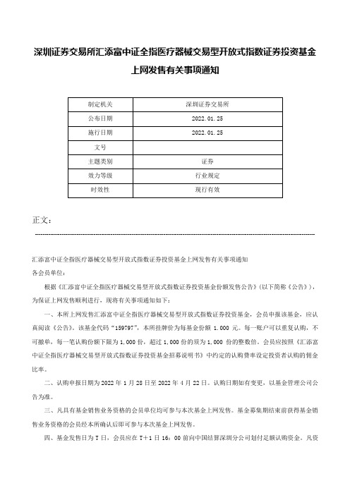 深圳证券交易所汇添富中证全指医疗器械交易型开放式指数证券投资基金上网发售有关事项通知-