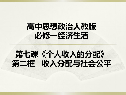 优质课一等奖高中政治必修一《收入分配与社会公平》