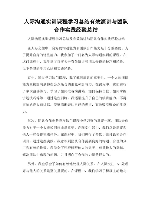 人际沟通实训课程学习总结有效演讲与团队合作实践经验总结