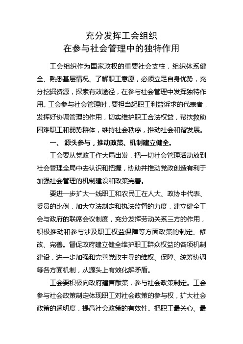 充分发挥工会组织在参与社会管理中的独特作用