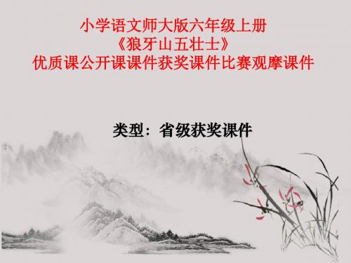 小学语文师大版六年级上册《狼牙山五壮士》优质课公开课课件获奖课件比赛观摩课件