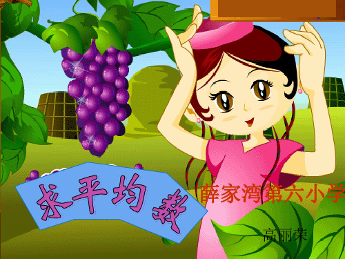 人教版新课标小学数学三年级下册《求平均数》课件[1]