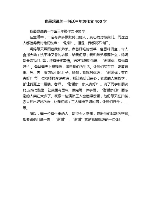 我最想说的一句话三年级作文400字