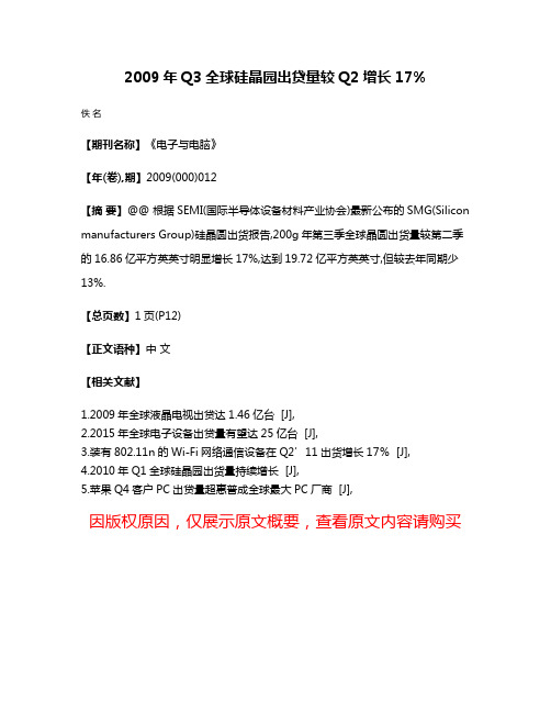 2009年Q3全球硅晶园出贷量较Q2增长17%