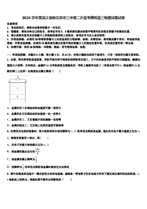 2024学年黑龙江省哈尔滨市三中第二次高考模拟高三物理试题试卷