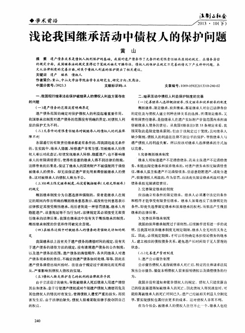 浅论我国继承活动中债权人的保护问题