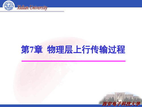 LTE移动通信系统第7章  物理层上行传输过程幻灯片PPT