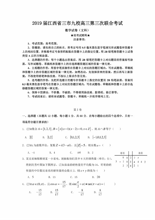 2019届江西省三市九校高三第三次联合考试数学（文）试题