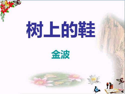 冀教版语文四下《树上的鞋》 教学PPT课件