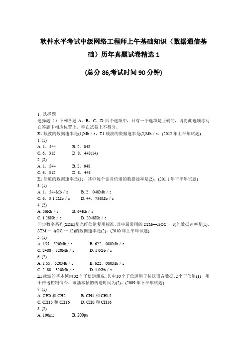 软件水平考试中级网络工程师上午基础知识数据通信基础历年真题