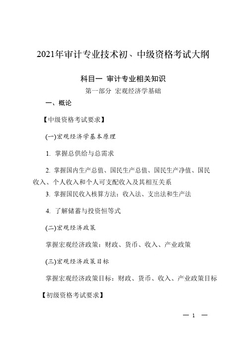 2021 年审计专业技术初、中级资格考试大纲