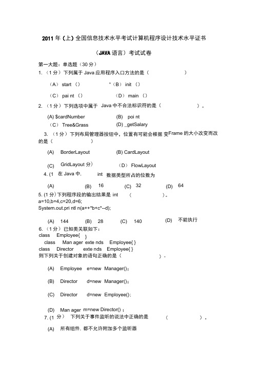 2011年全国信息技术水平考试计算机程序设计技术水平证书考试试卷