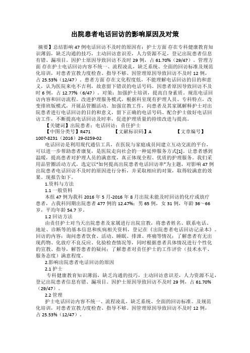 出院患者电话回访的影响原因及对策