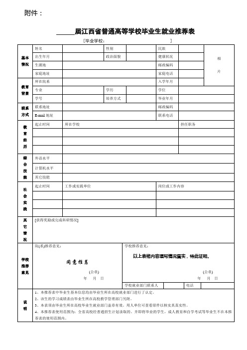 江西省普通高校毕业生就业推荐表(定稿)