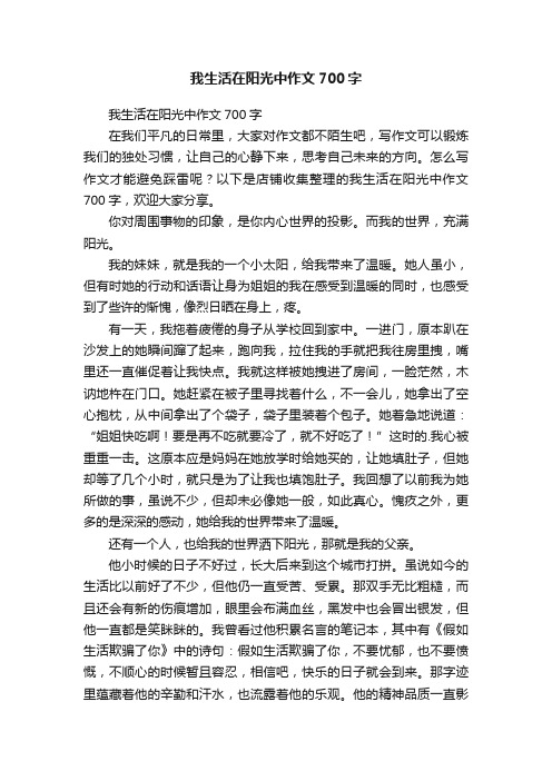 我生活在阳光中作文700字