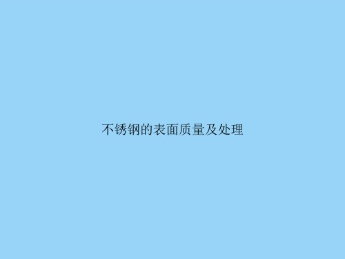 不锈钢的表面质量及处理