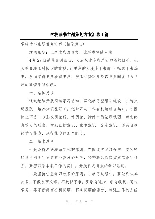 学校读书主题策划方案汇总9篇