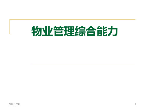 物业管理综合能力PPT教学课件