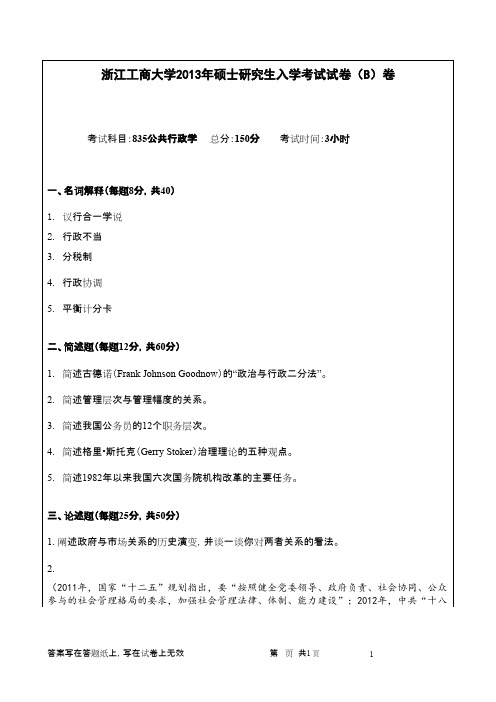 浙江工商大学_公共行政学2013年_考研专业课真题试卷