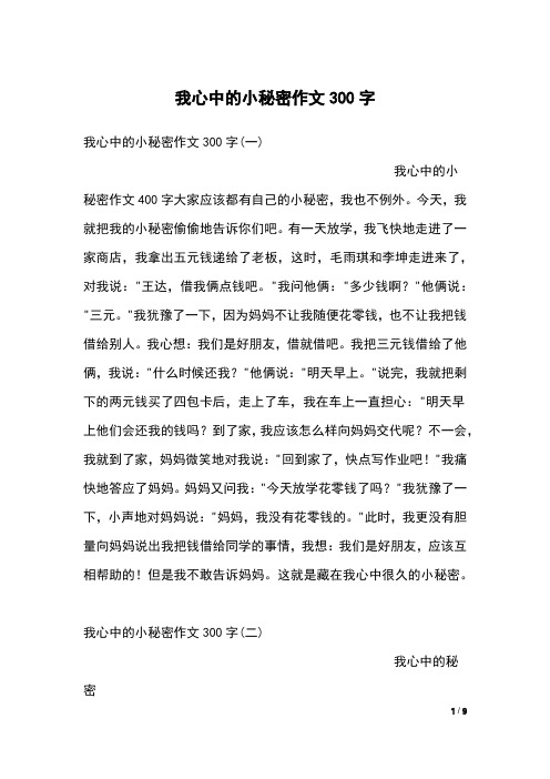 我心中的小秘密作文300字