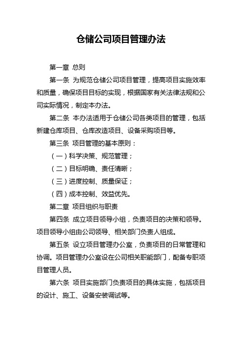 仓储公司项目管理办法