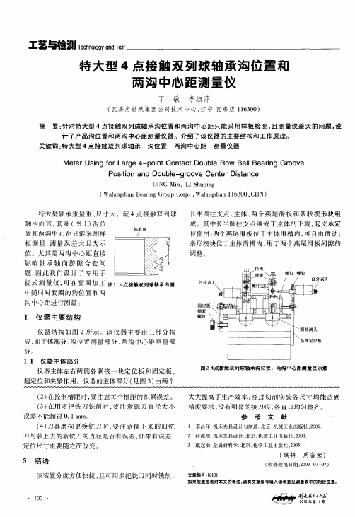 特大型4点接触双列球轴承沟位置和两沟中心距测量仪