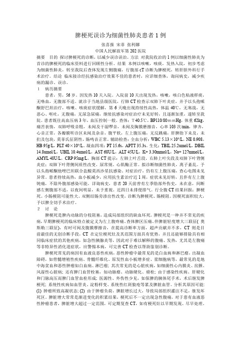 EM-290---脾梗死误诊为细菌性肺炎患者1例 - 宋菲