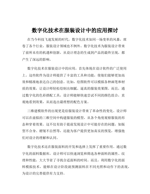 数字化技术在服装设计中的应用探讨