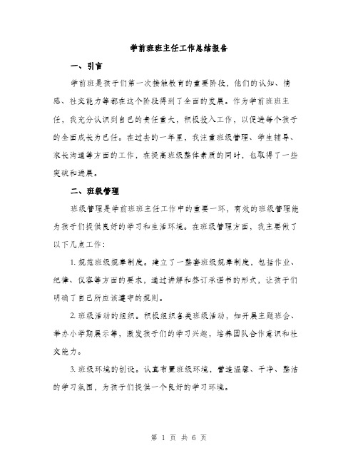 学前班班主任工作总结报告（二篇）