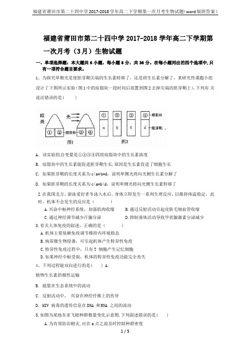 福建省莆田市第二十四中学2017-2018学年高二下学期第一次月考生物试题(word版附答案)