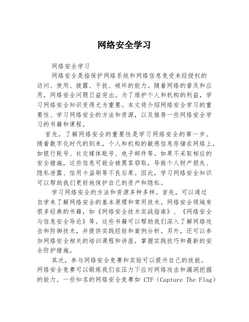 网络安全学习