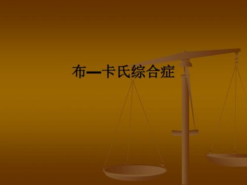 布—卡氏综合症ppt课件