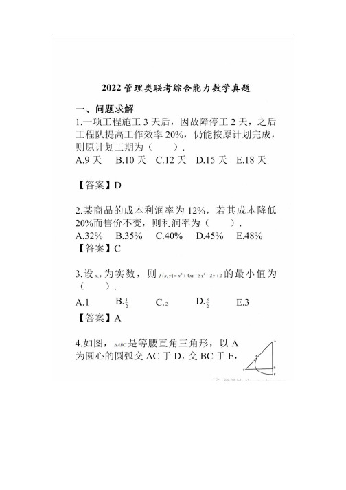 2022年管理联考综合真题+解析_1-29