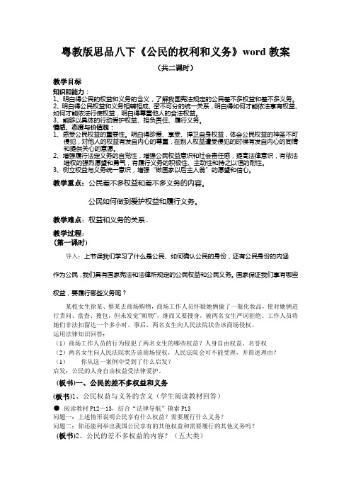 粤教版思品八下《公民的权利和义务》word教案