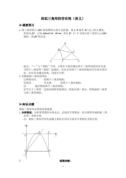 2020年重庆南开中学九年相似三角形的存在性(讲义)