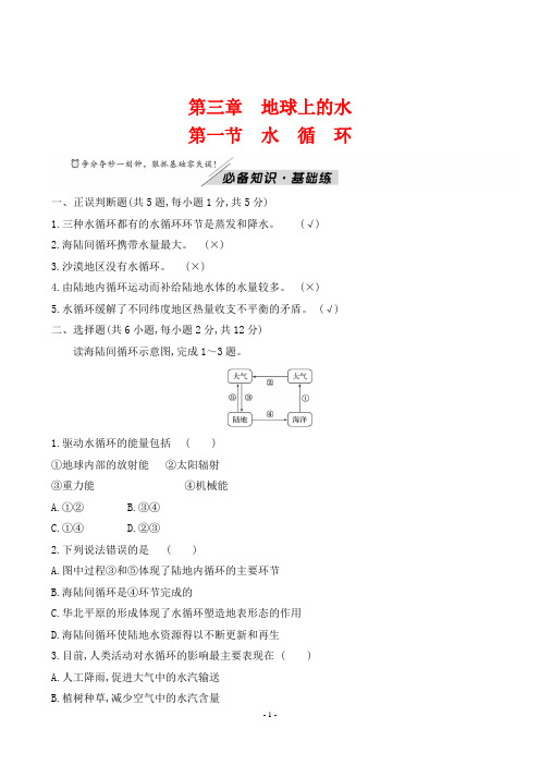 最新人教版高中地理必修第一册第三章 第一节水循环