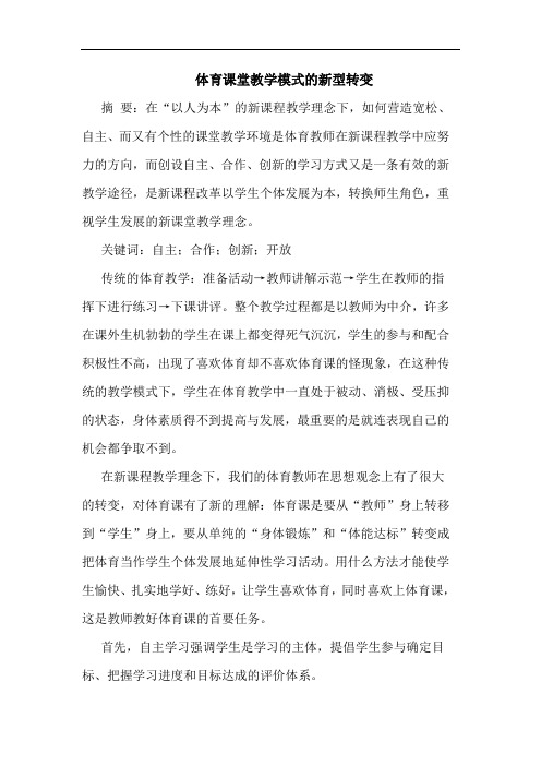 体育课堂教学模式新型转变论文