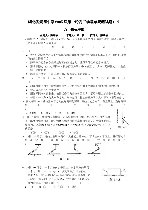 湖北黄冈中学04-05年上学期高三第一轮复习物理：力 物体平衡(附答案)