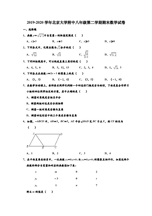 2019-2020学年北京大学附中八年级下学期期末数学试卷 (解析版)