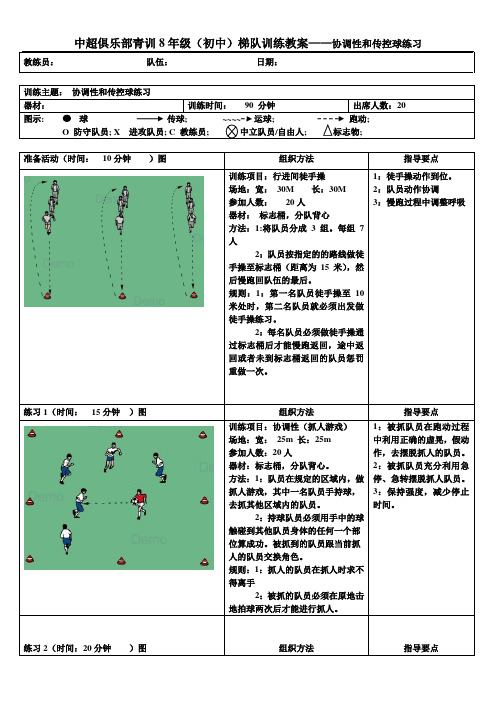 中超俱乐部青训8年级(初中)梯队训练教案——协调性和传控球练习