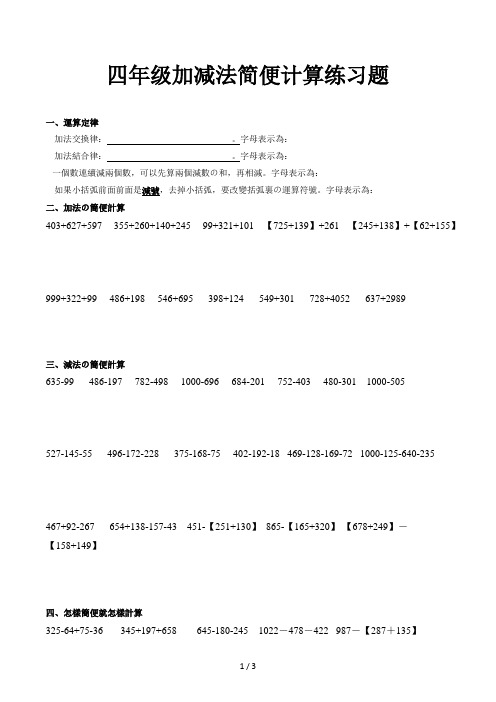 四年级加减法简便计算练习题